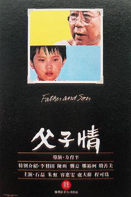 父子情1981