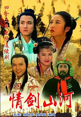 情剑山河国语