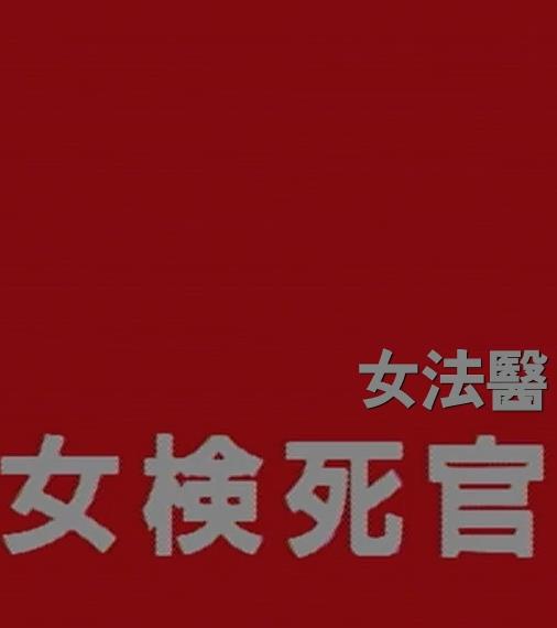 女检死官