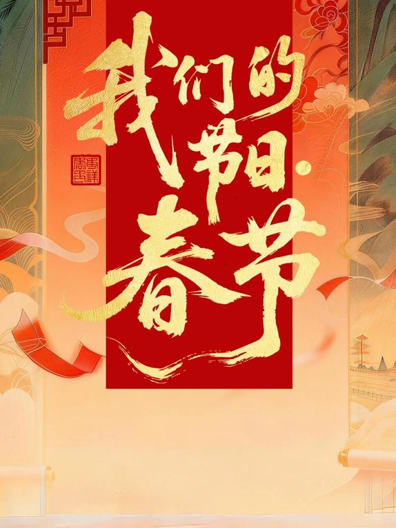 2026全国我们的节日·春节主题文化活动