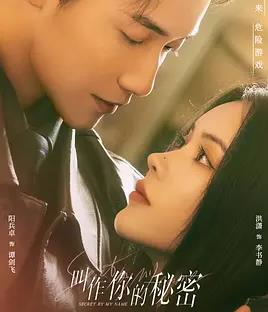 叫作你的秘密