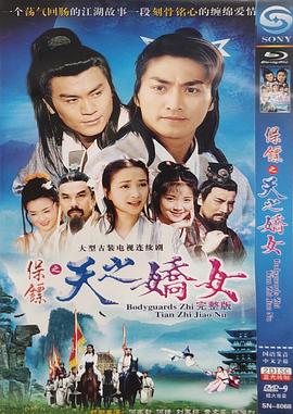 保镖之天之娇女