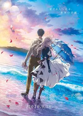 紫罗兰永恒花园 剧场版