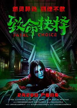 致命抉择2025