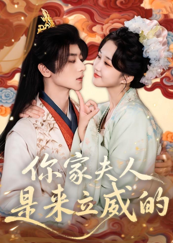 你家夫人是来立威的