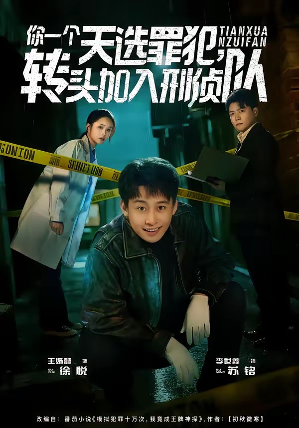 你一个天选罪犯，转头加入刑侦队