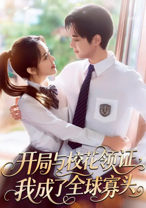 开局与校花领证，我成了全球寡头