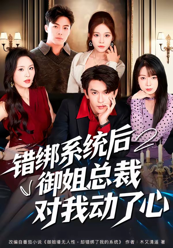 错绑系统后御姐总裁对我动了心