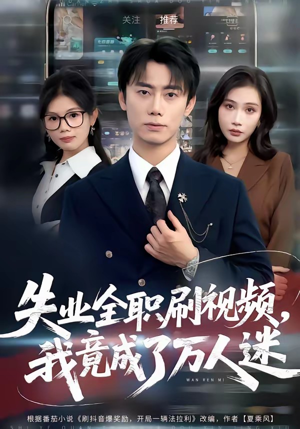 失业全职刷视频，我竟成了万人迷