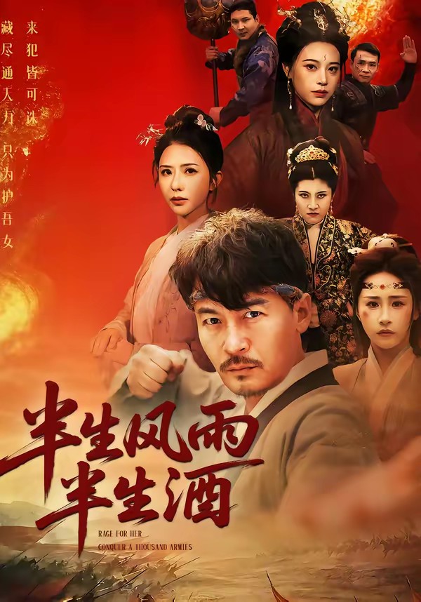 半生风雨半生酒