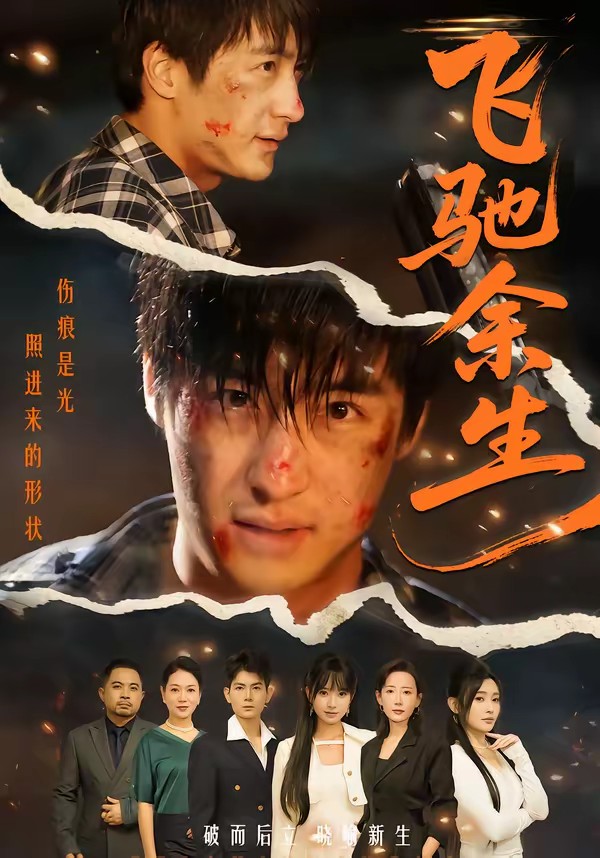 飞驰余生(短剧)