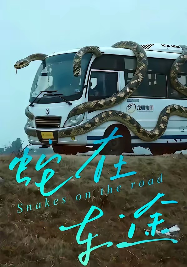 蛇在车途