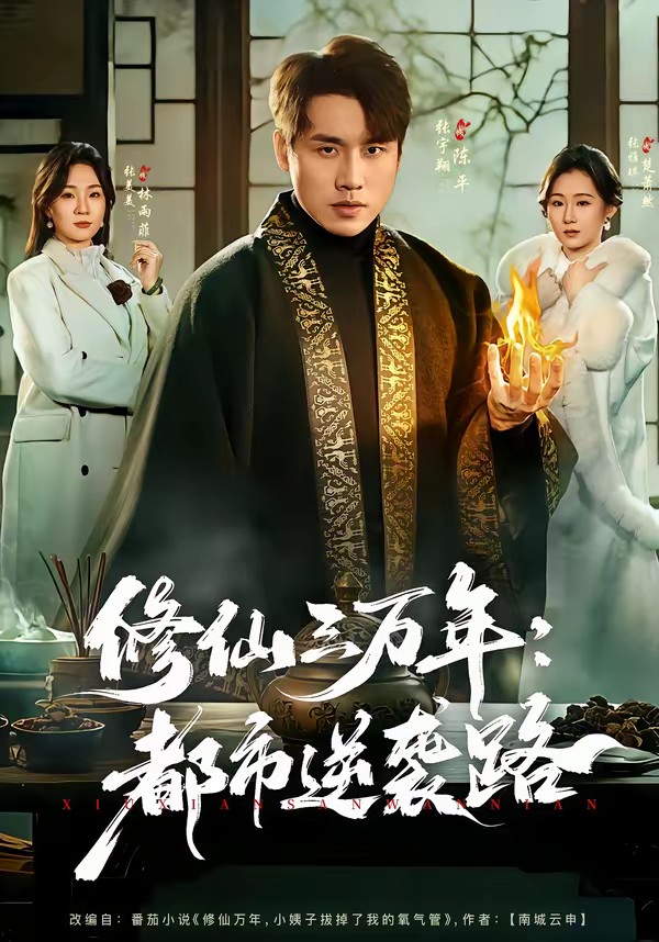 修仙三万年：都市逆袭路