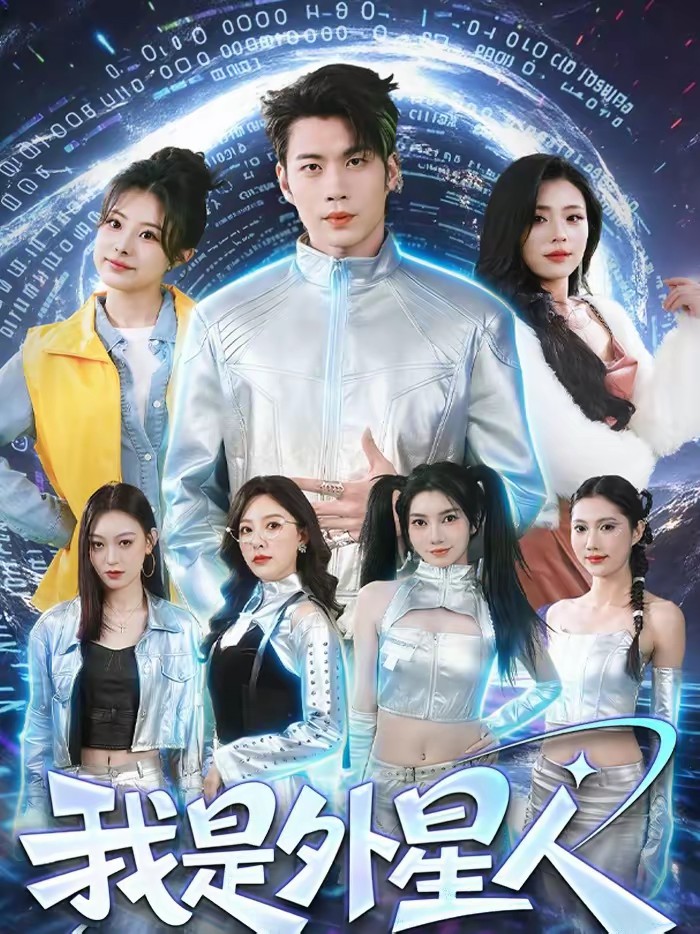 我是外星人(短剧)