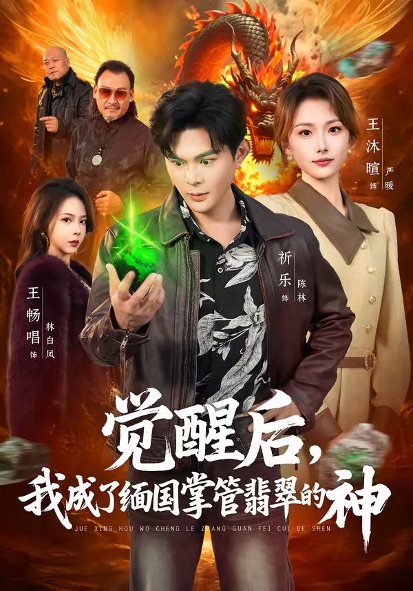 觉醒后，我成了缅国掌管翡翠的神