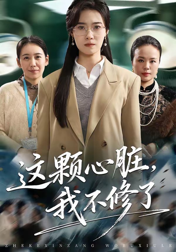 这颗心脏，我不修了