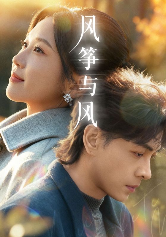 风筝与风(短剧)