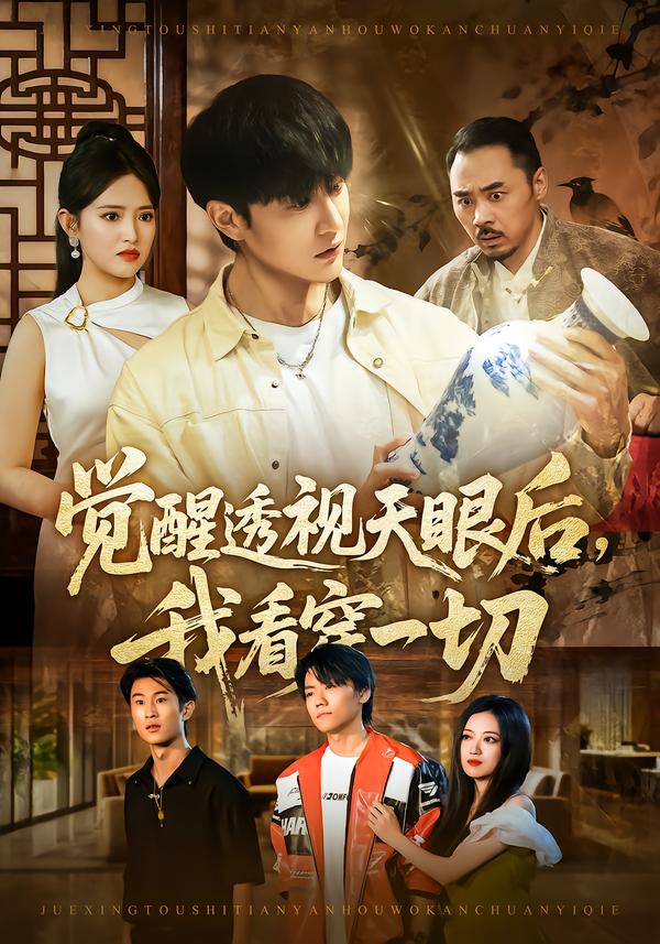 觉醒透视天眼后，我看穿一切