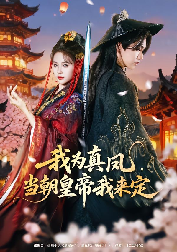 我为真凤，当朝皇帝我来定