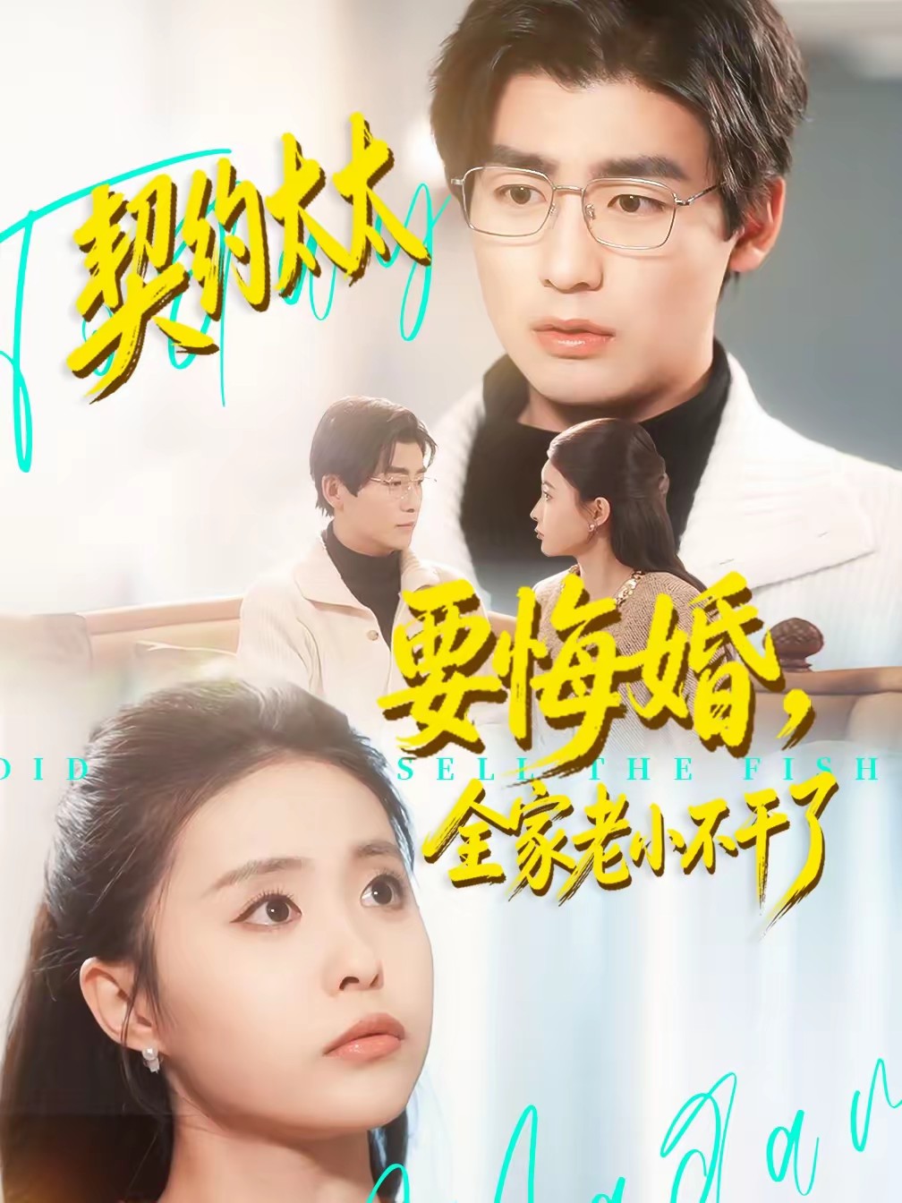 契约太太要悔婚，全家老小不干了