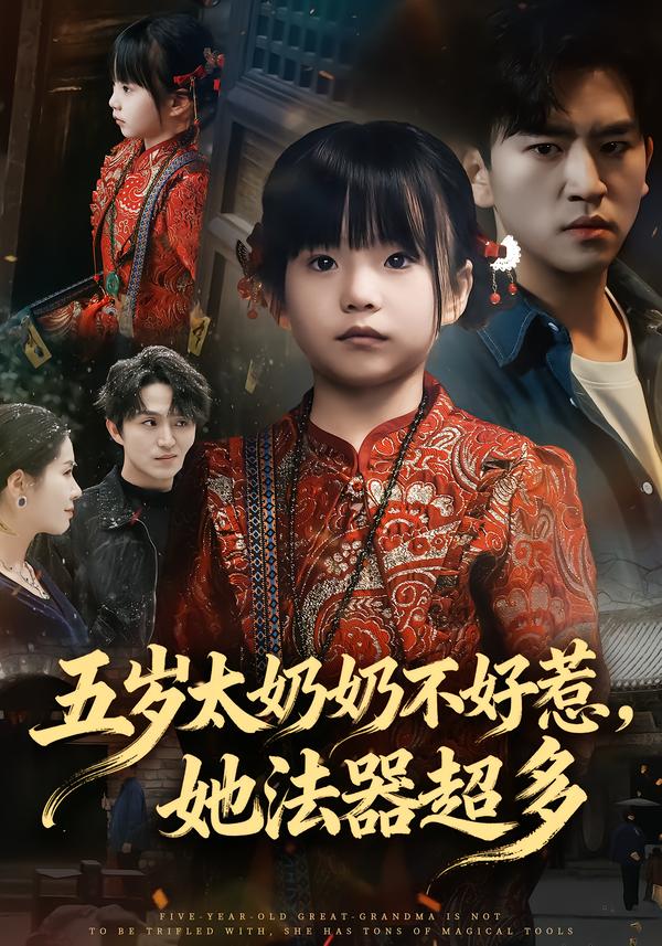 五岁太奶奶不好惹，她法器超多