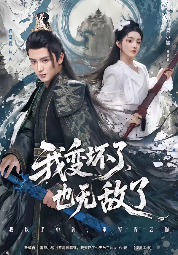 我变坏了，也无敌了