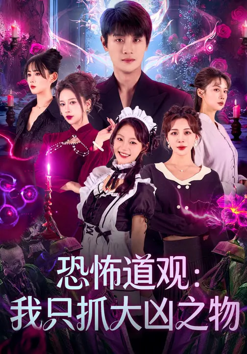 恐怖道观：我只抓大凶之物