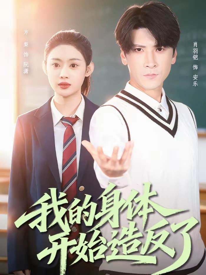 我的身体开始造反了