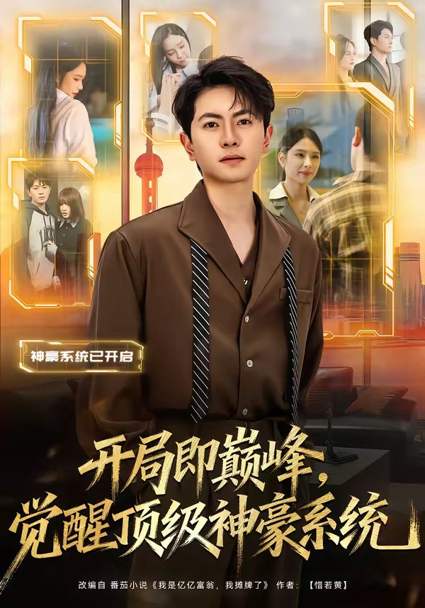 开局即巅峰，觉醒顶级神豪系统