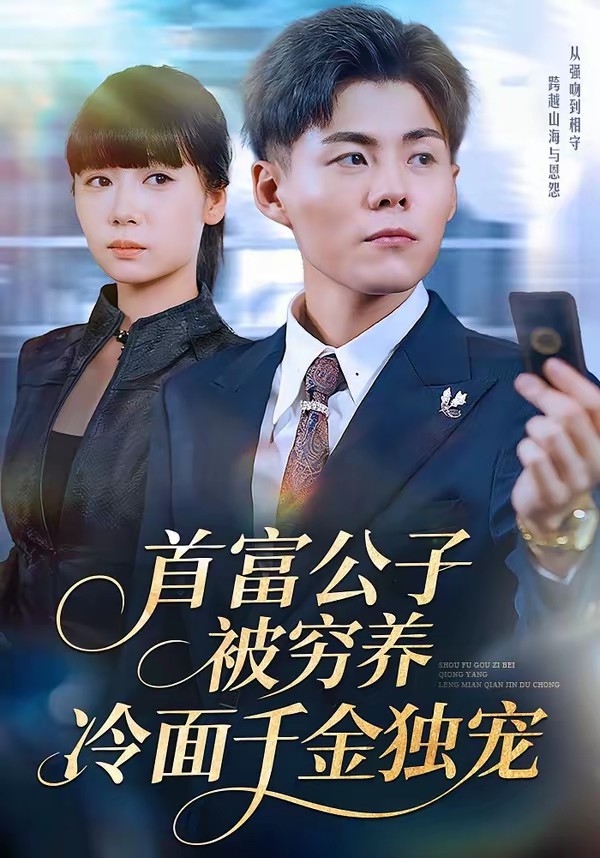 首富公子被穷养，冷面千金独宠