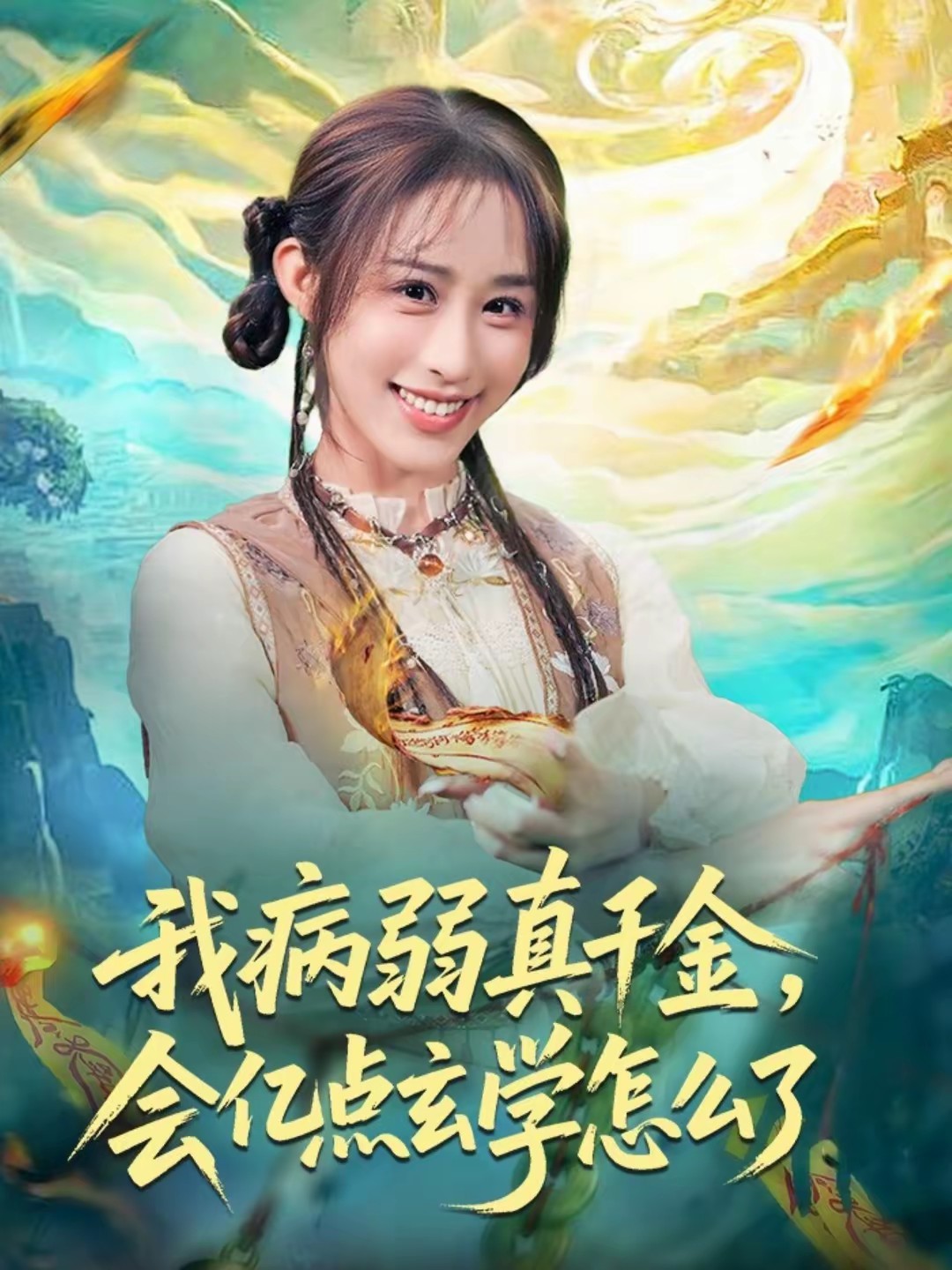 我病弱真千金，会亿点玄学怎么了