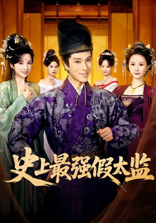 史上最强假太监