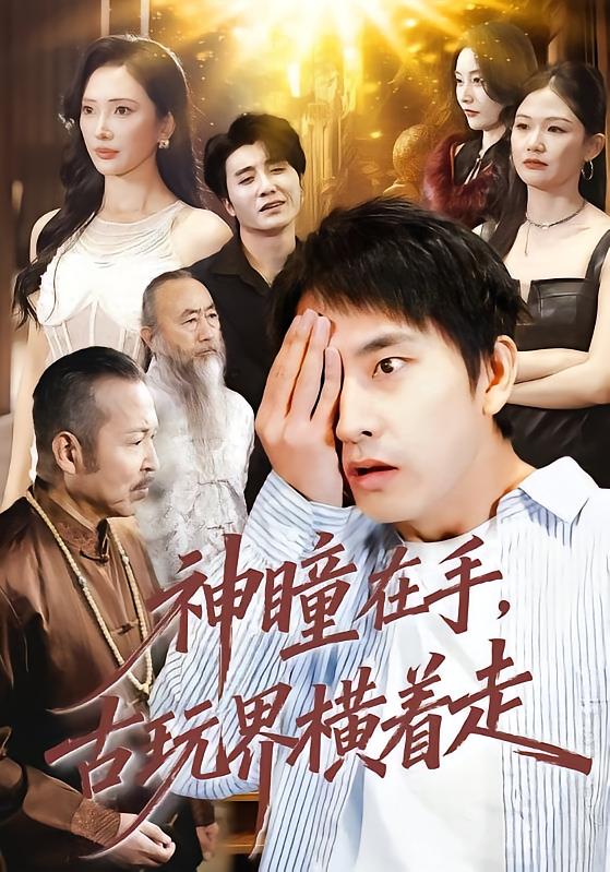 神瞳在手古玩界横着走