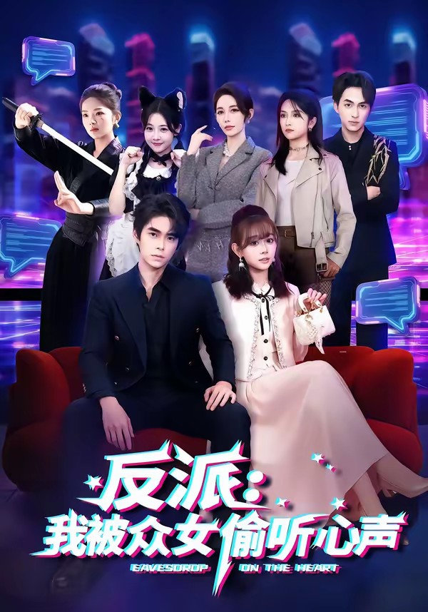 反派：我被众女偷听心声