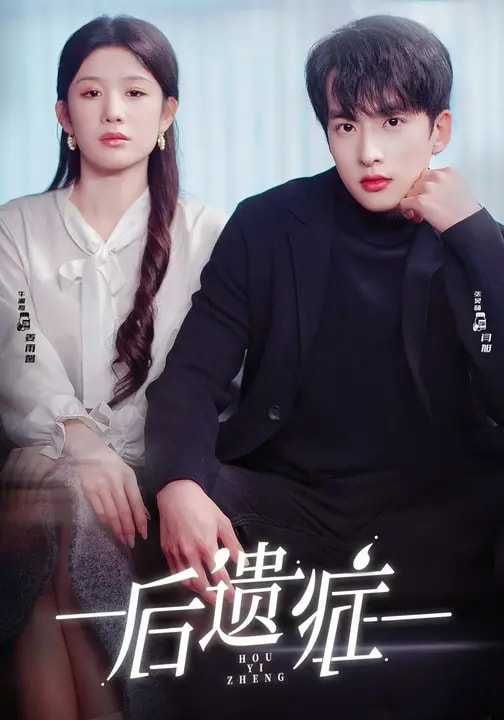 后遗症(短剧)
