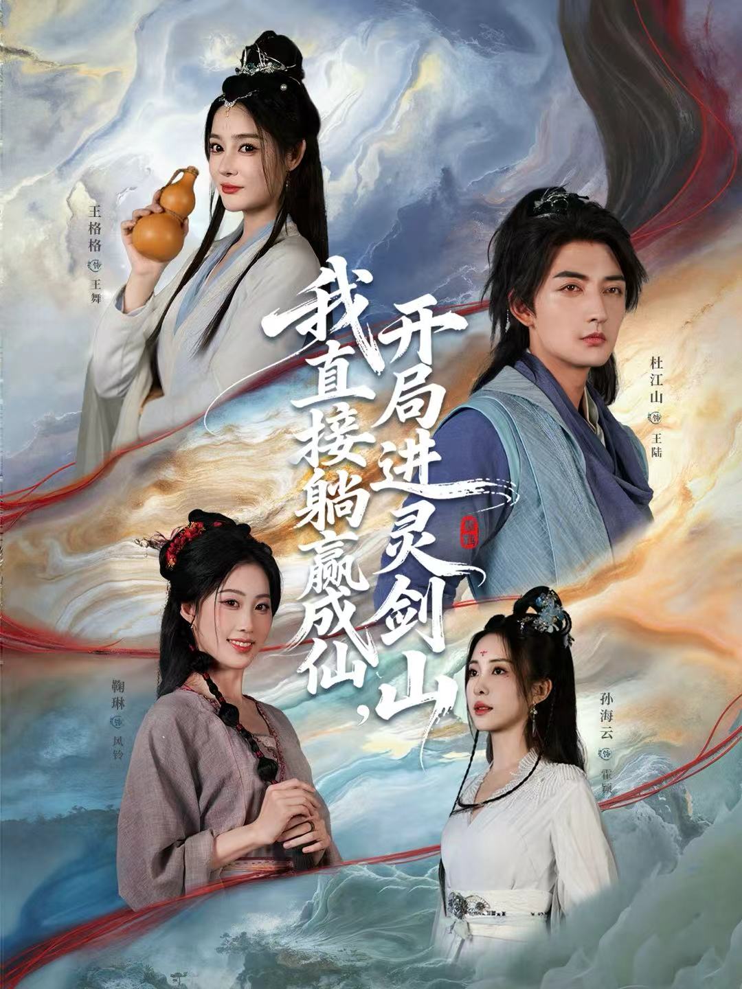 从前有座灵剑山(短剧)