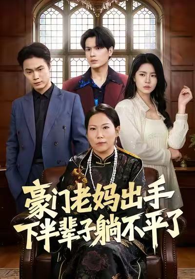 豪门老妈出手下半辈子躺不平了