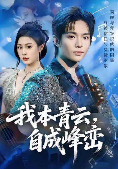 我本青云自成峰峦