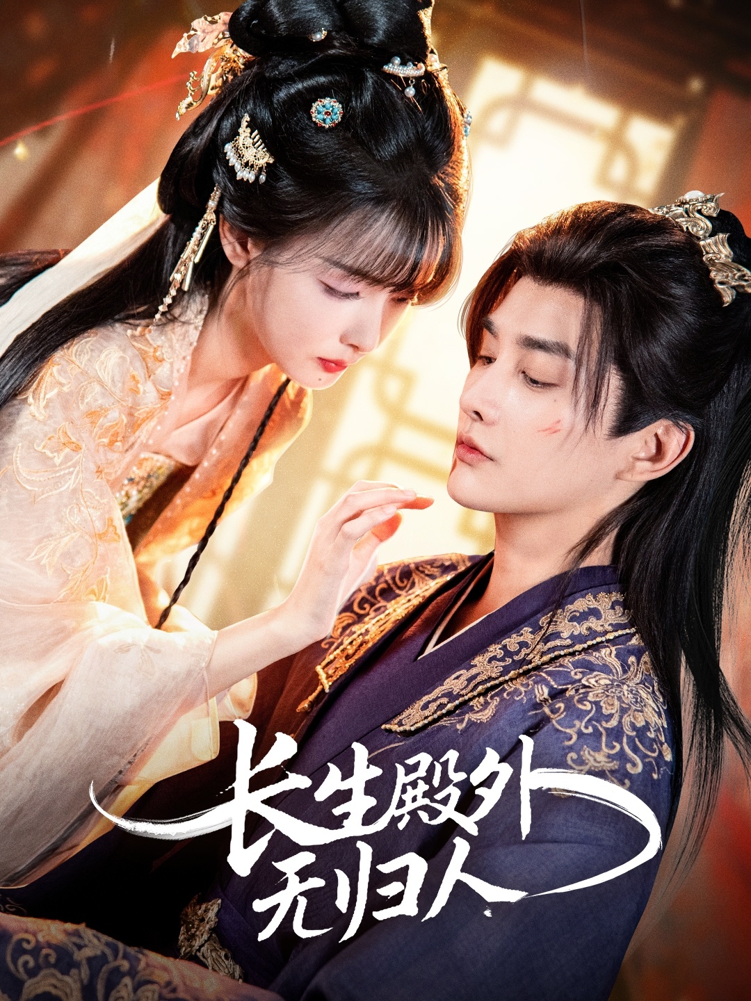 长生殿外无归人