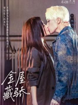 金屋藏骄