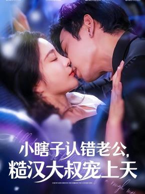 小瞎子认错老公糙汉大叔宠上天