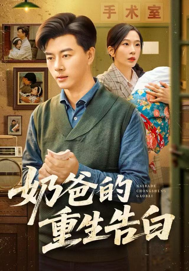 奶爸的重生告白