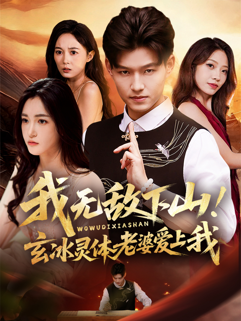 我无敌下山！玄冰灵体老婆爱上我