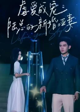 虐爱成宠：陆总的新婚哑妻