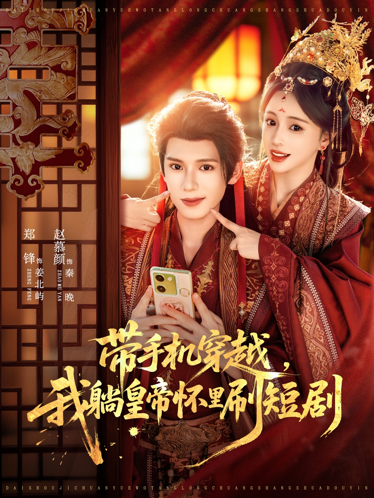 带手机穿越，我躺皇帝怀里刷短剧