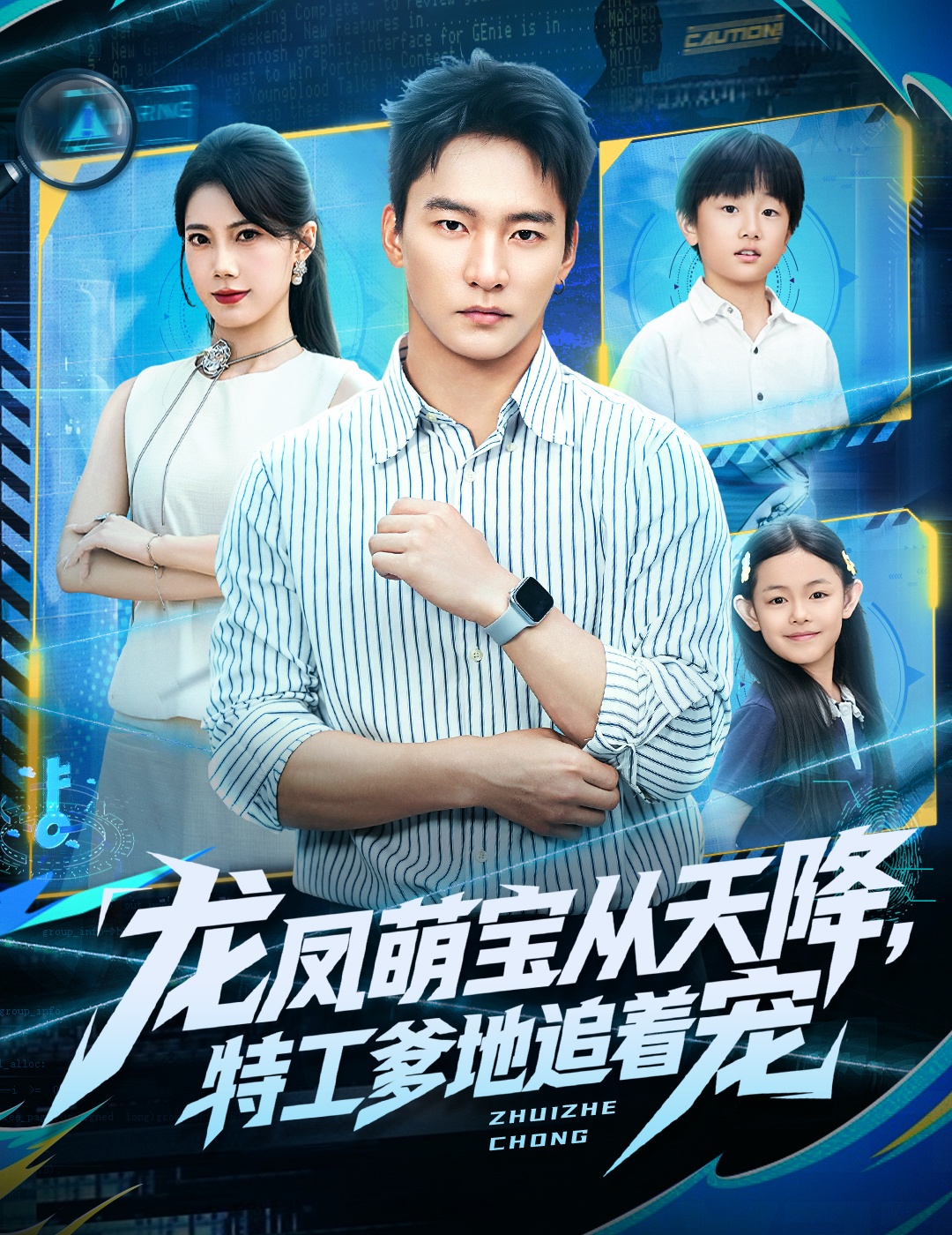 龙凤萌宝从天降，特工爹地追着宠