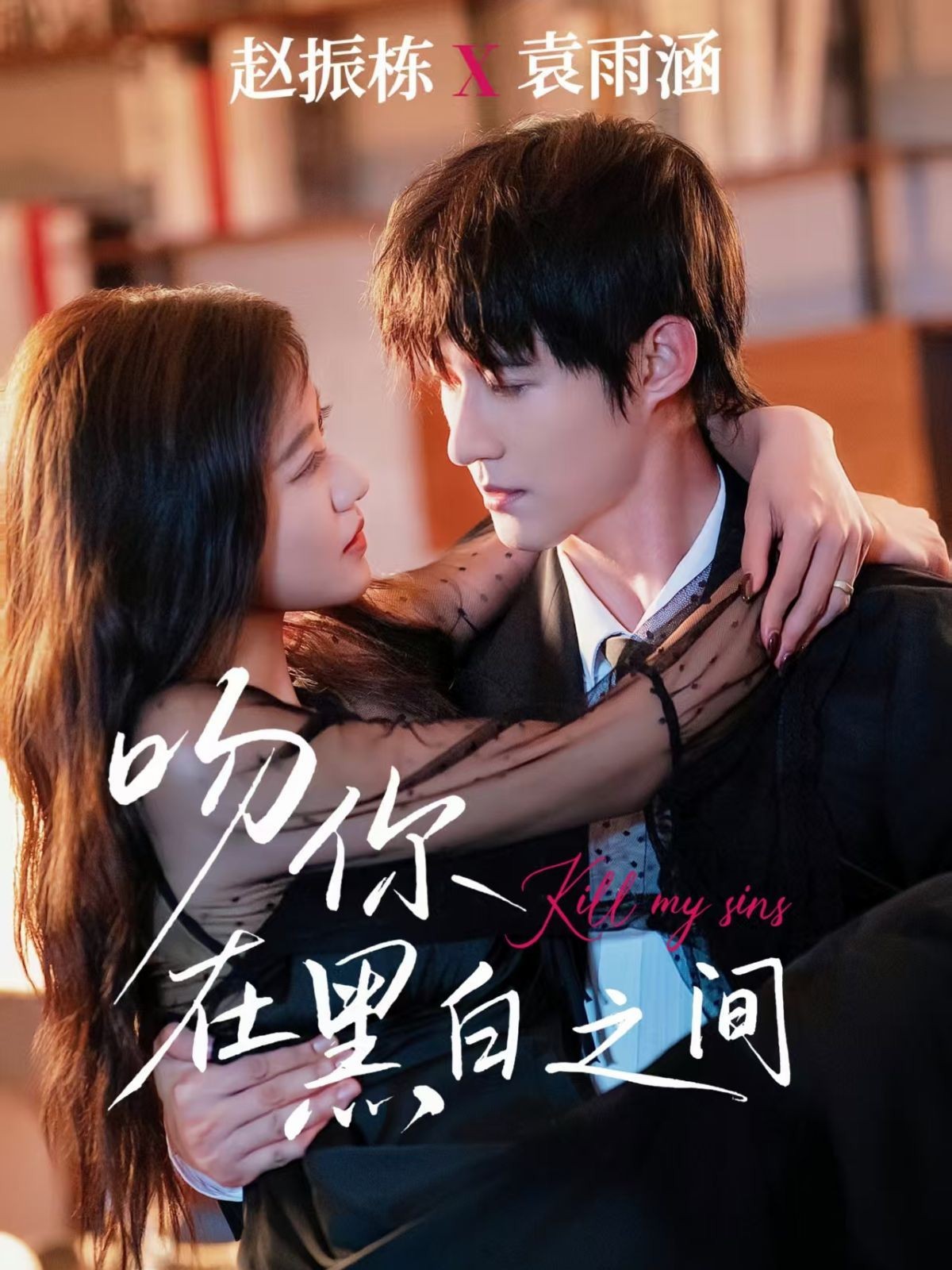 吻你在黑白之间