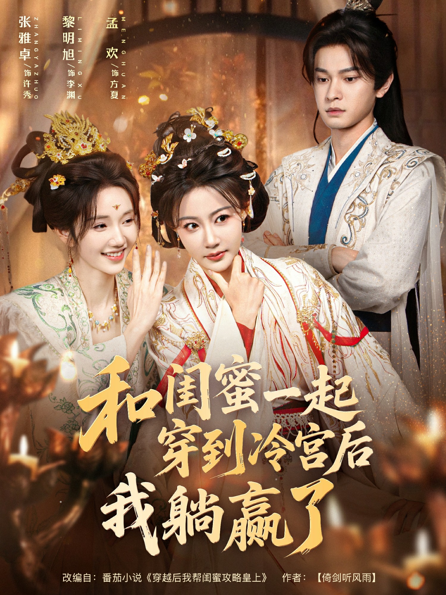 和闺蜜一起穿到冷宫后我躺赢了