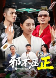 邪不压正(短剧)