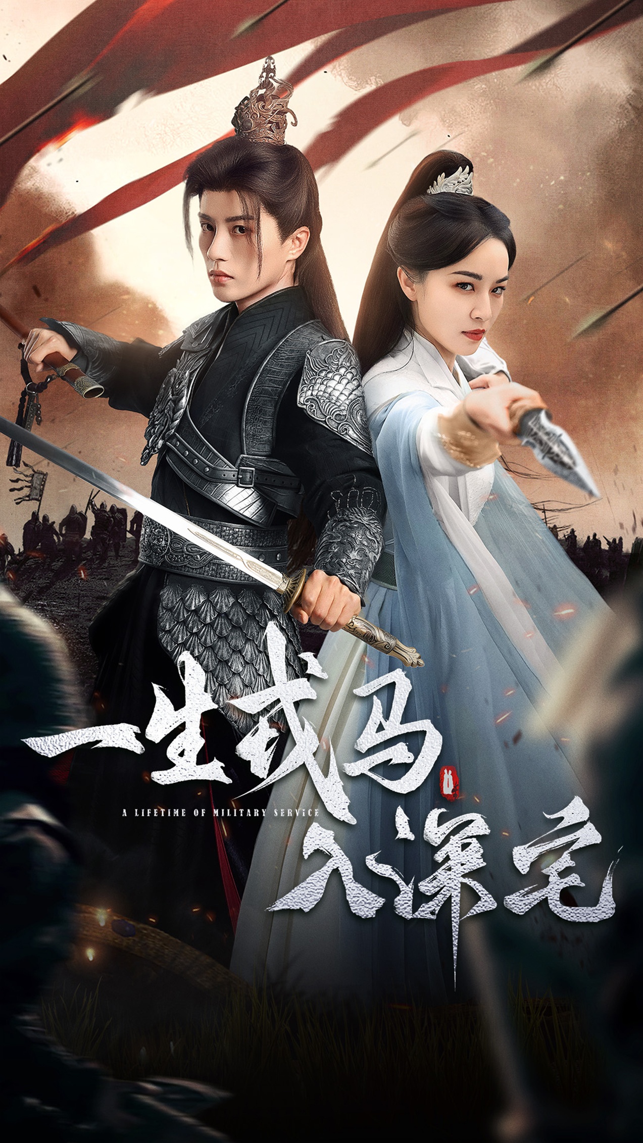 一生戎马入深宅